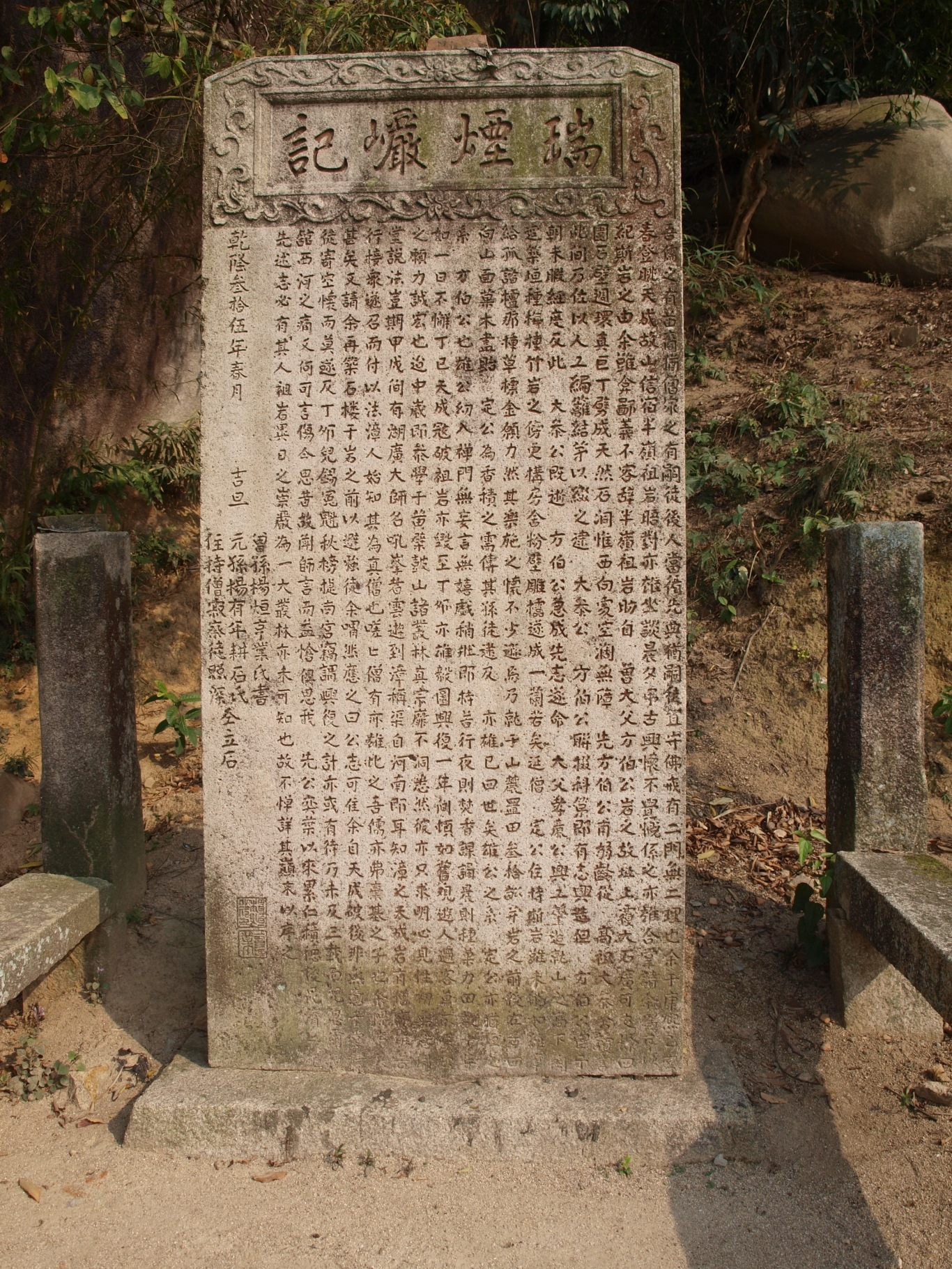 清乾隆三十五年的《瑞烟岩记》.jpg